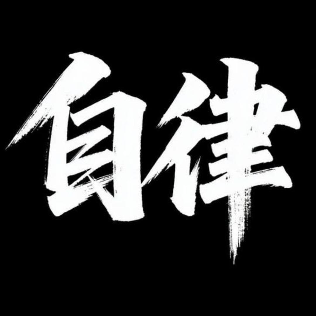 &大道至简&