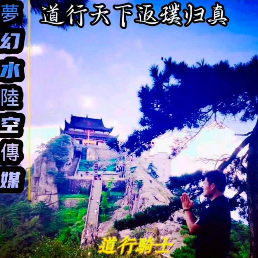 徽州老道 <梦幻水陆空無限傳媒>