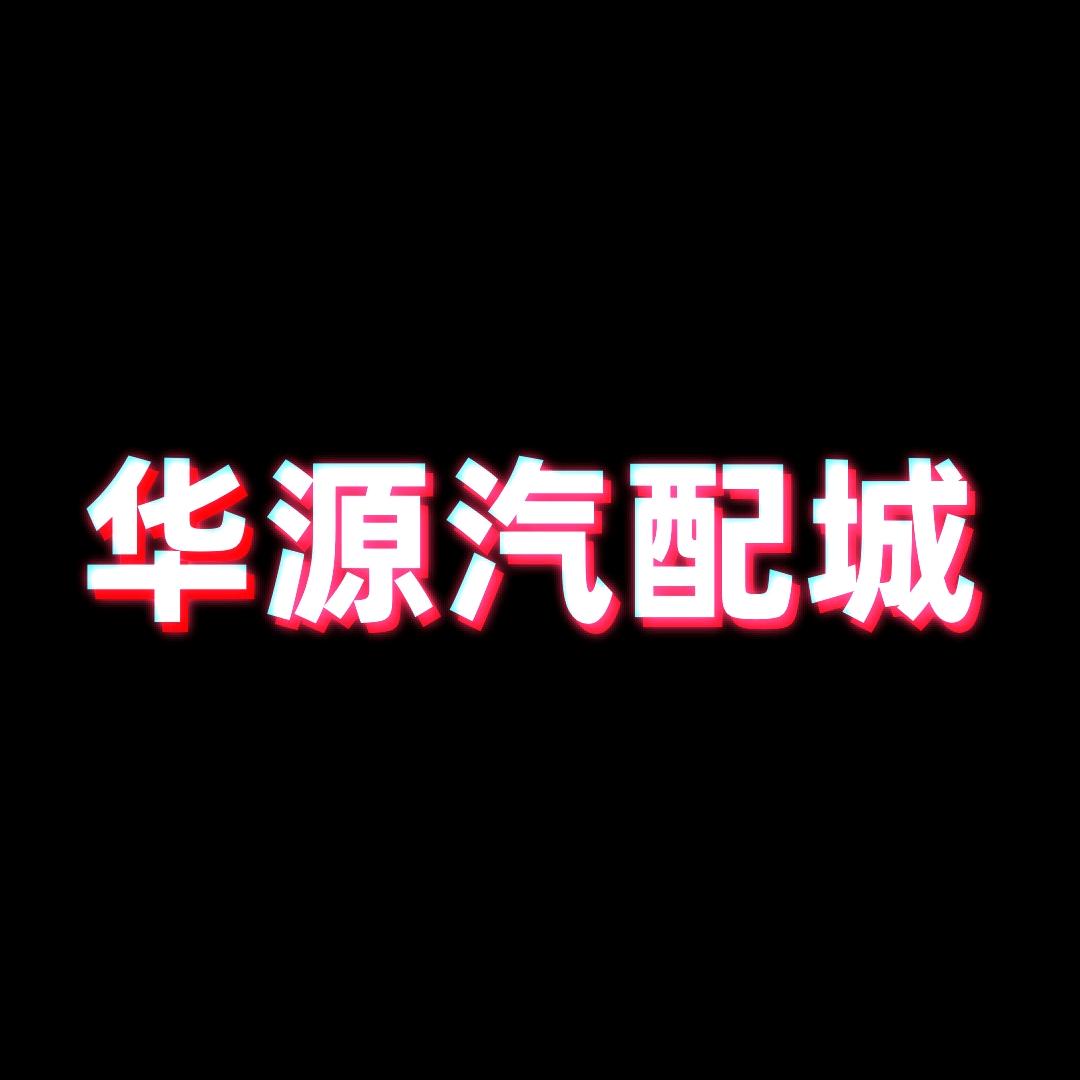 华源汽配臻选