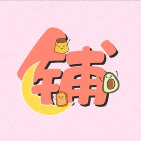 每日好物精选568