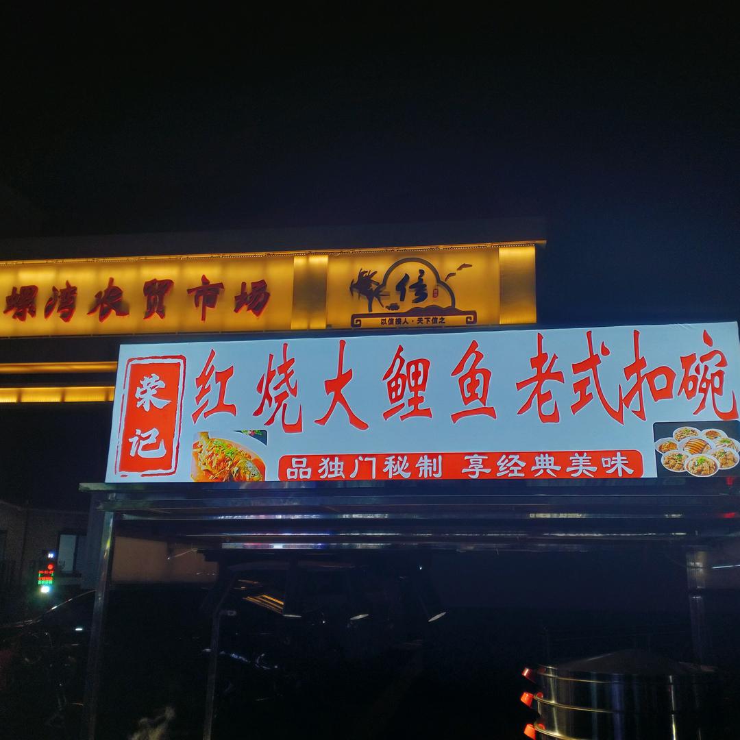 ꧁꫞荣记☬红烧大鲤鱼Î老式扣碗꫞꧂