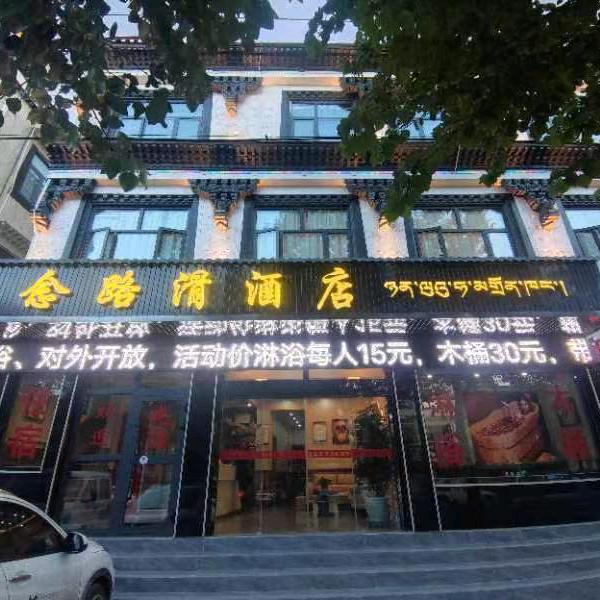 日喀则念路滑酒店官方号