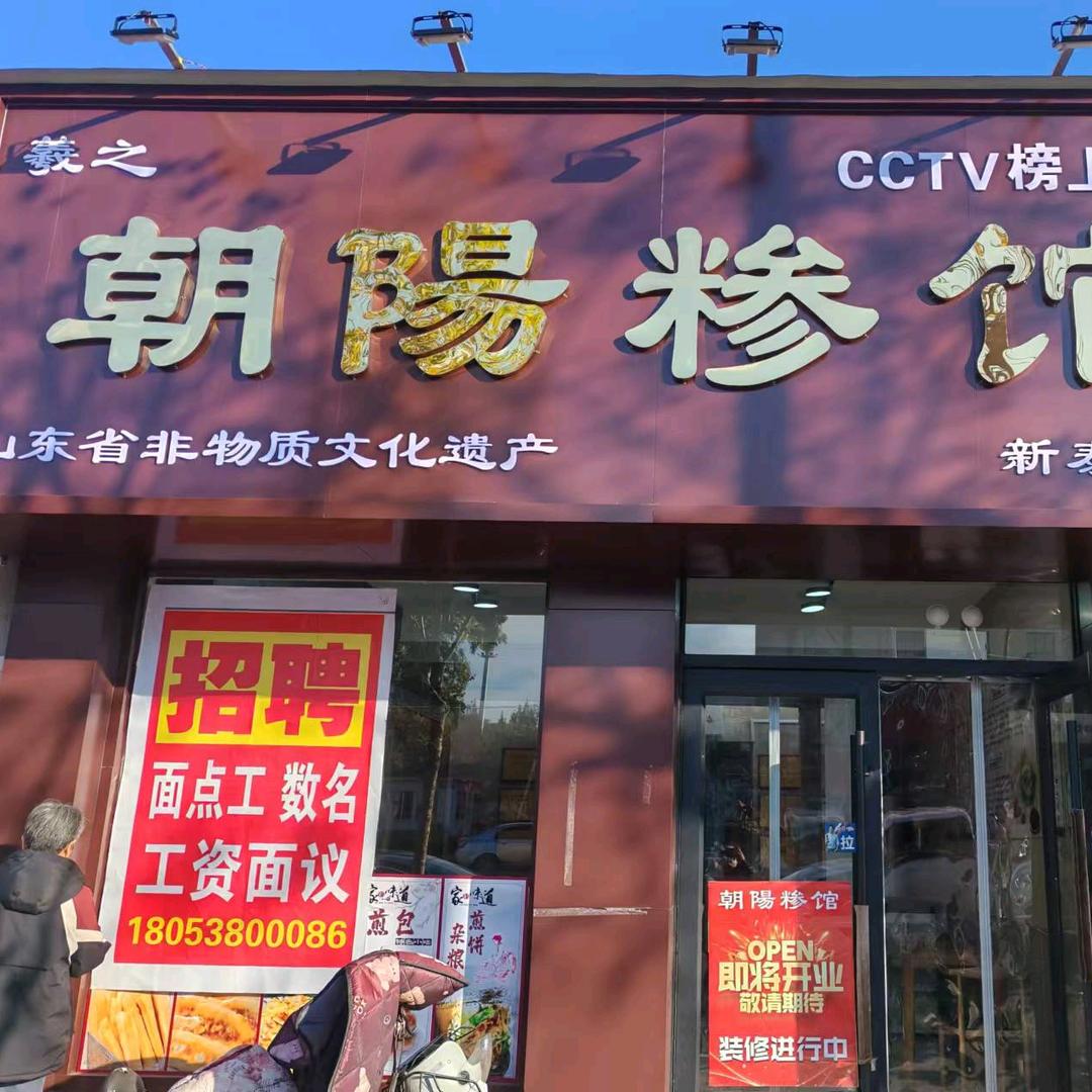 朝陽糁馆（新泰店）
