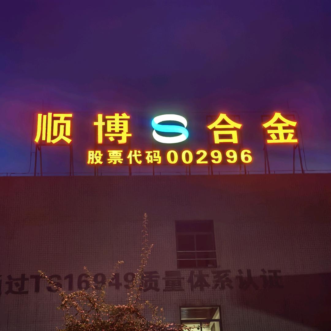 顺博合金