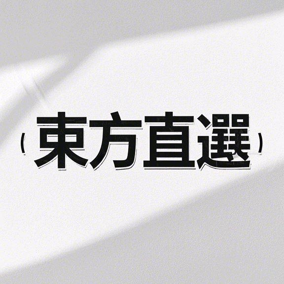 @东方直选