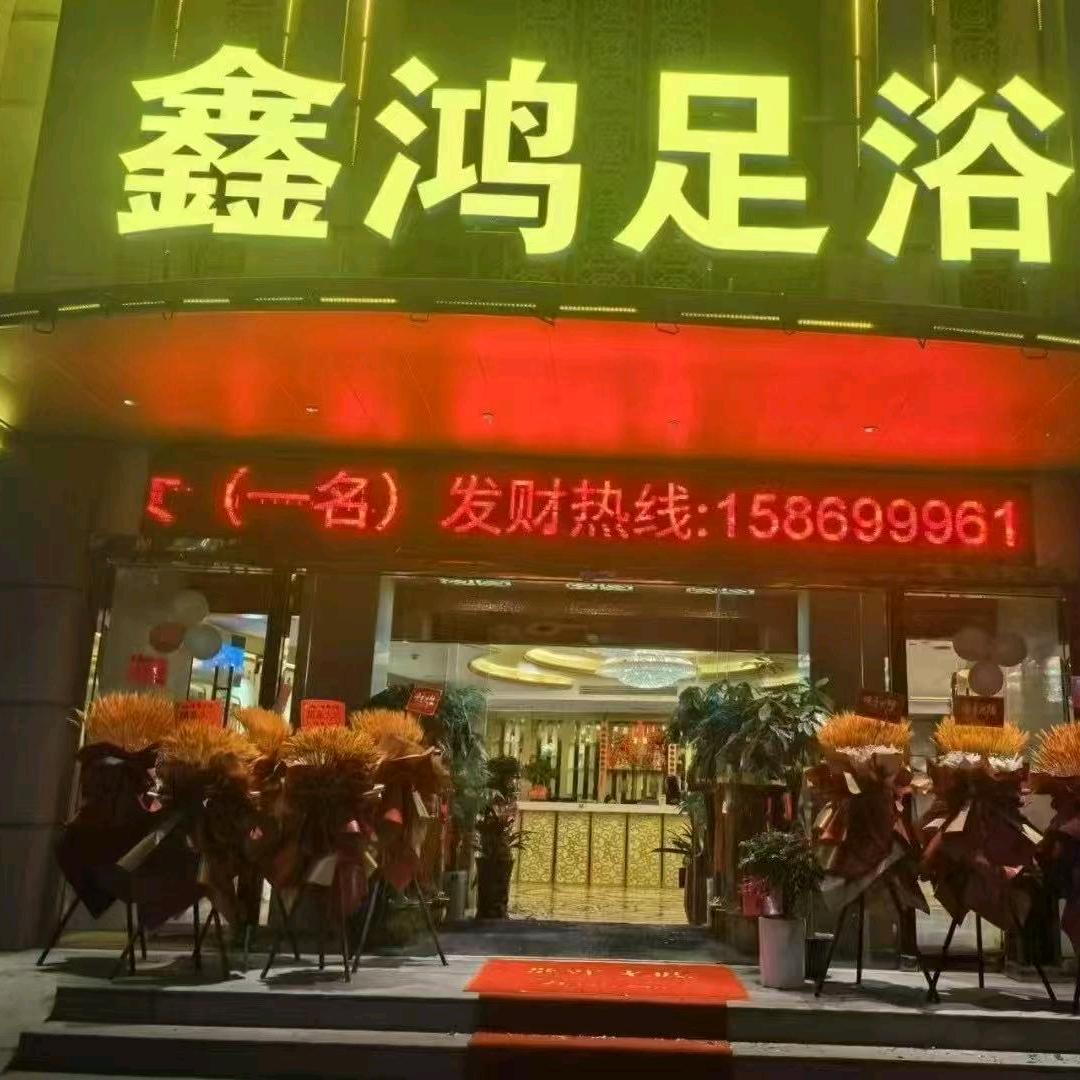 鑫鸿足浴（南岭路）