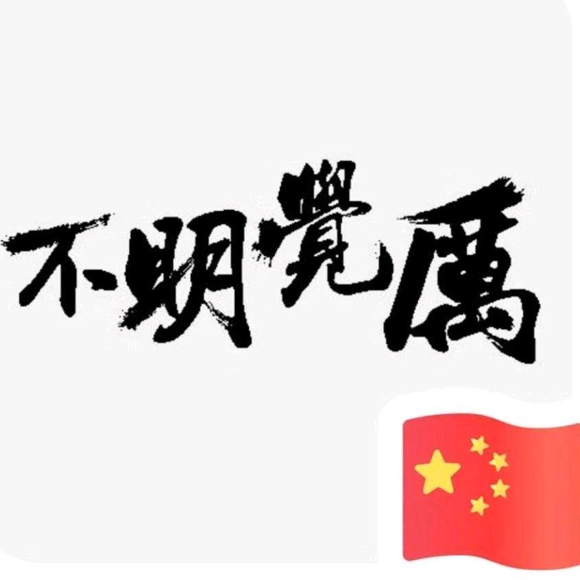 厉明