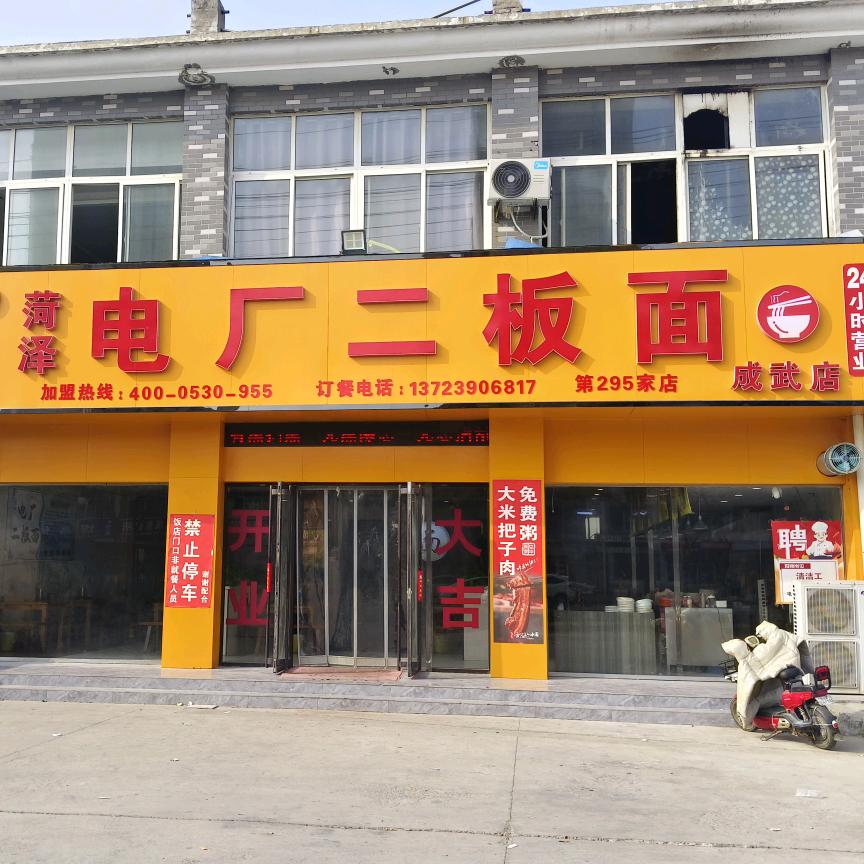 菏泽电厂二板面 【成武店】