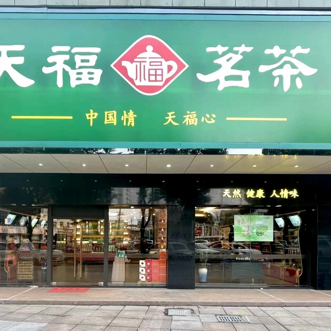 慈溪天福茗茶