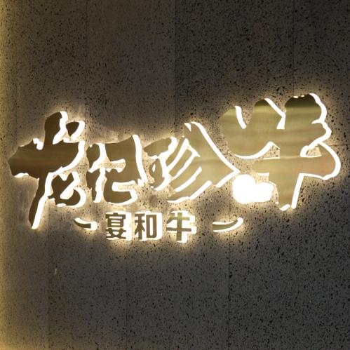 龙记珍牛齐齐哈尔烤肉