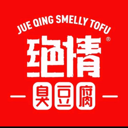 绝情臭豆腐(鄂尔多斯西街店)绝情臭豆腐