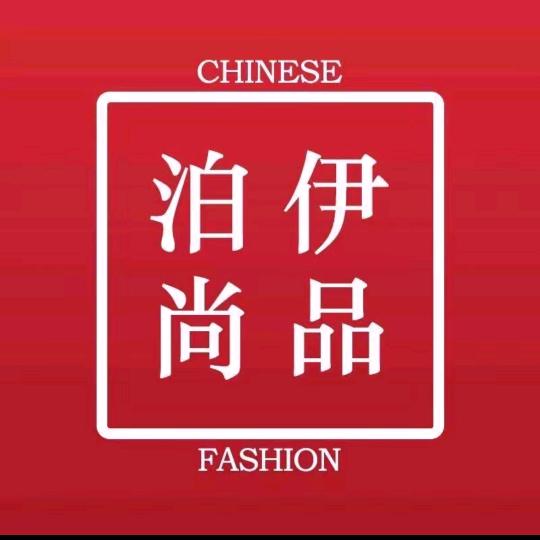 泊伊尚品舒卓潮流女装专卖店授权号