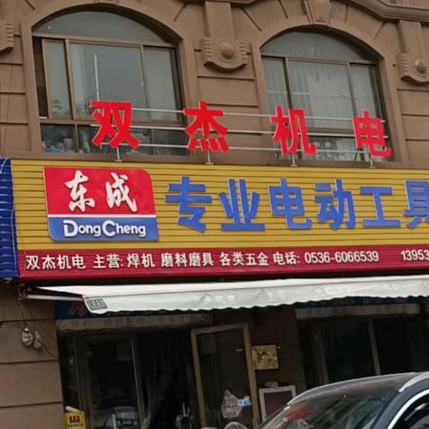 诸城市双杰机电