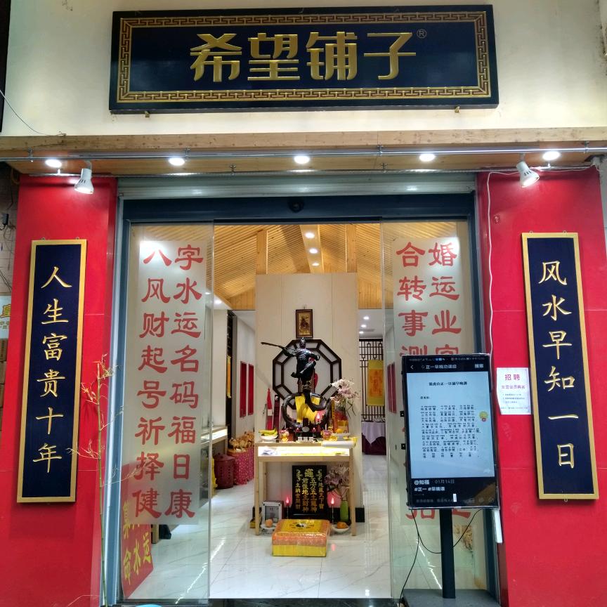 希望铺子广州光孝路店