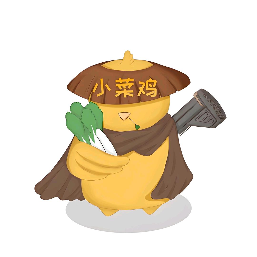 小菜鸡
