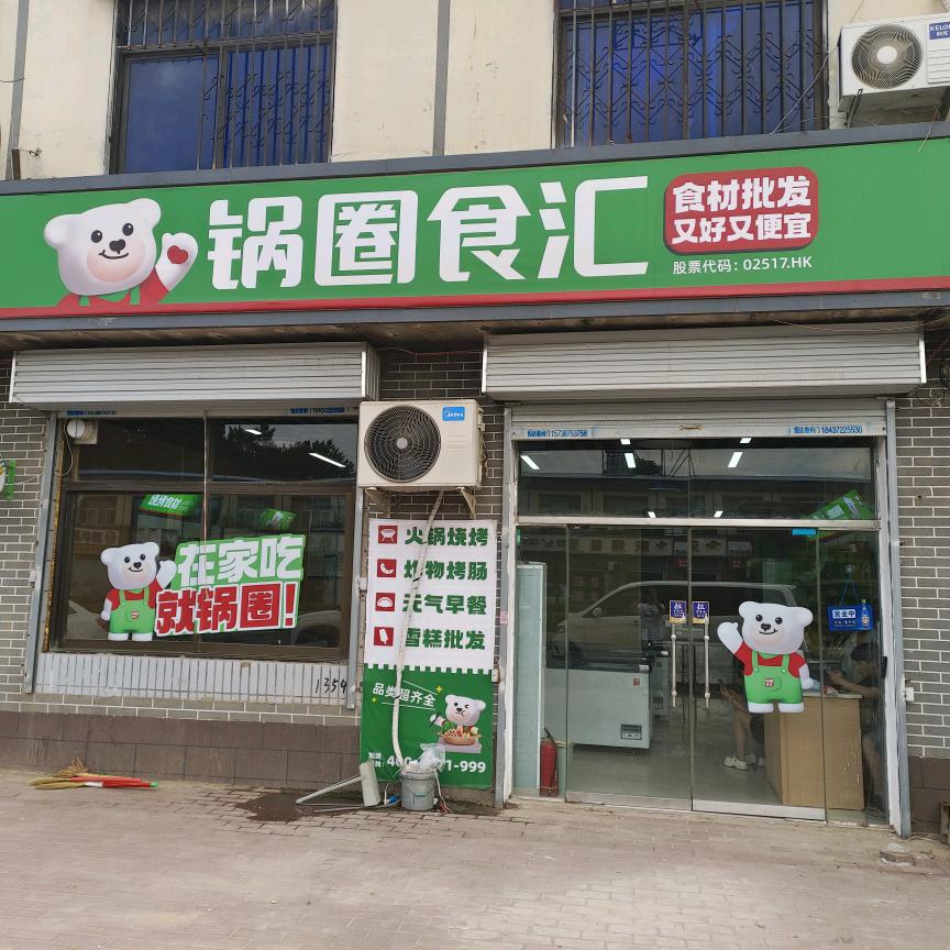 锅圈食汇吕村镇店
