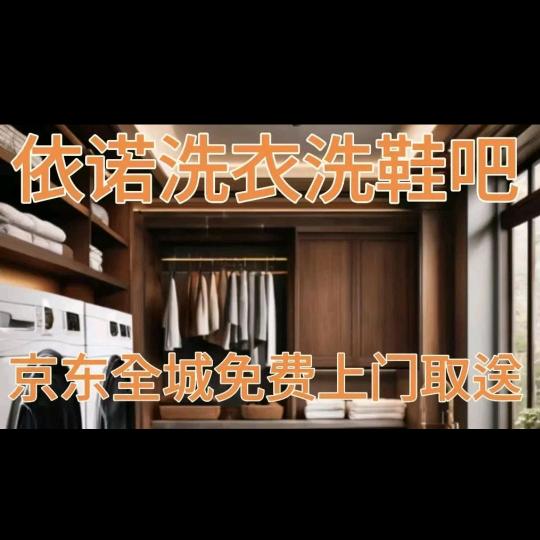 依诺干洗到家（美团）