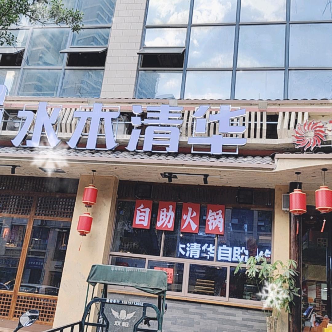 南康区水木清华自助火锅