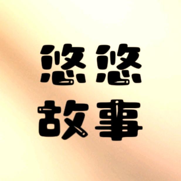 悠悠故事分享