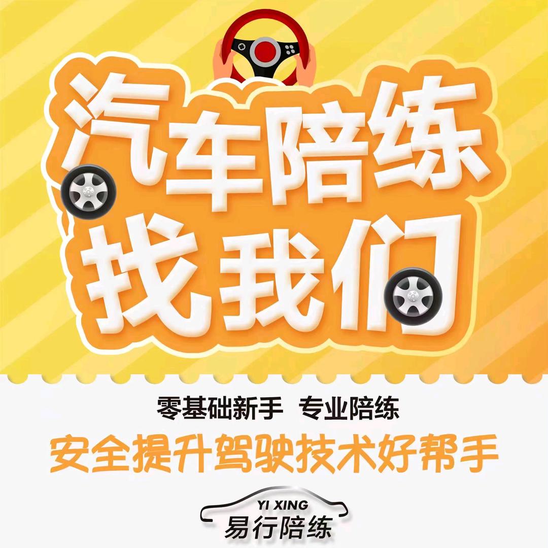 沈阳汽车陪练易行