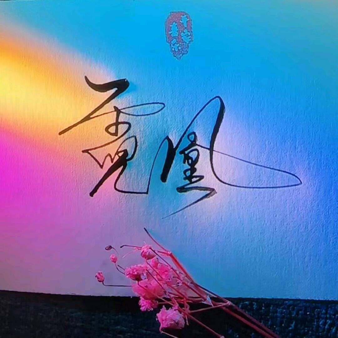明日之后霓凰