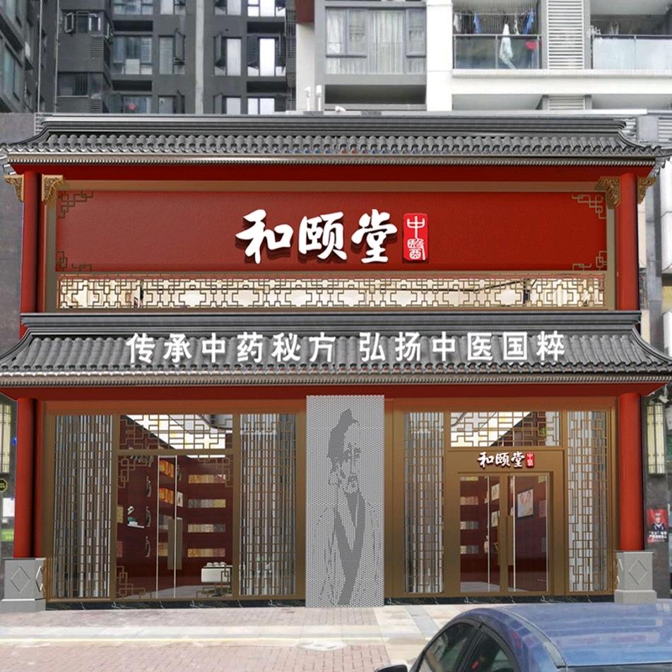 和颐堂