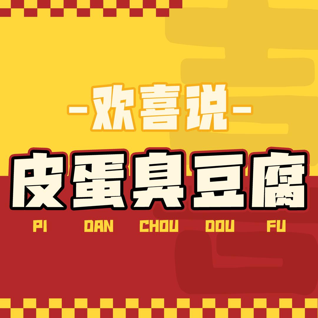 欢喜说·皮蛋臭豆腐（莆田天桥美食夜市）