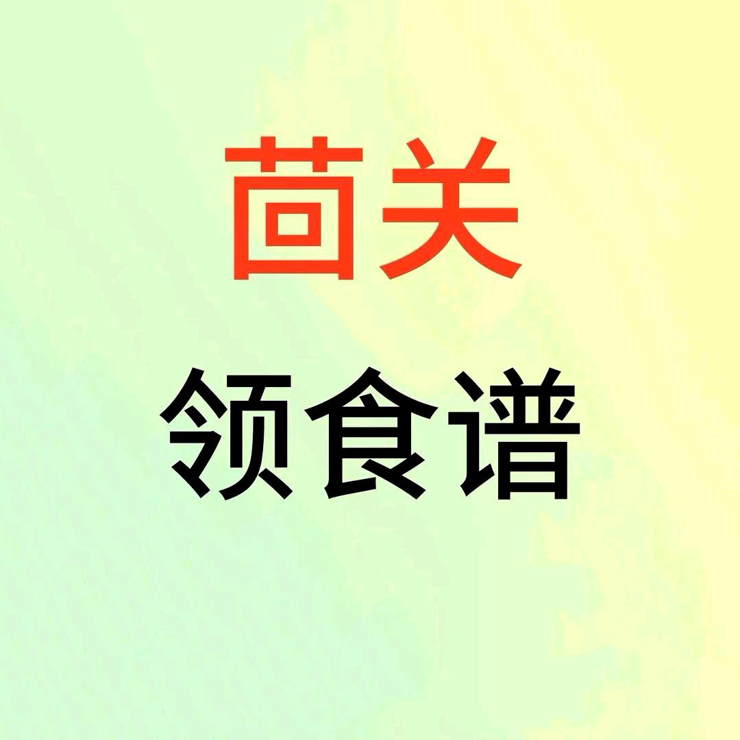 回关领食谱