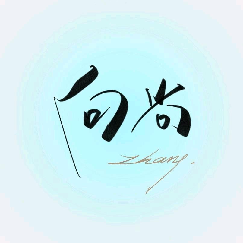向尚