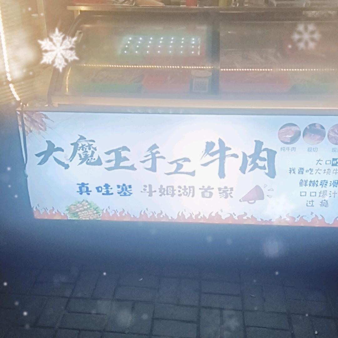 常德市斗姆湖大魔王手工牛肉串