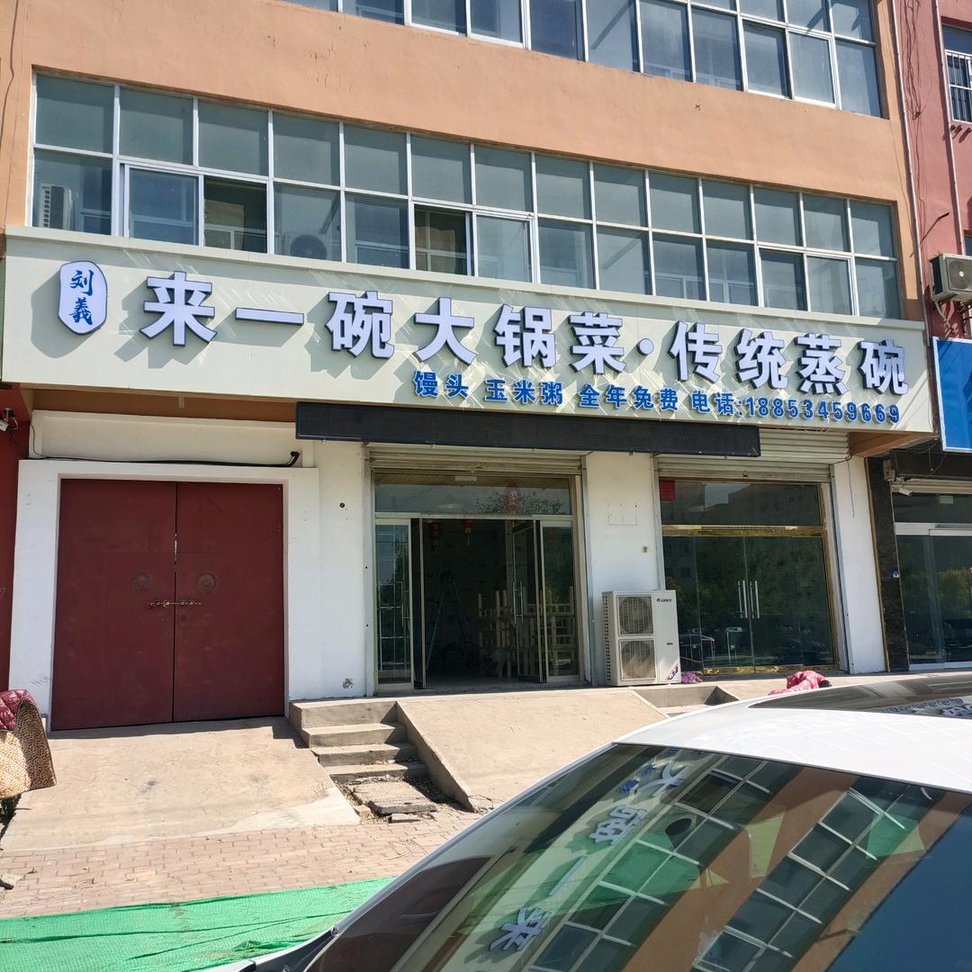 刘義来一碗大锅菜木笼蒸碗