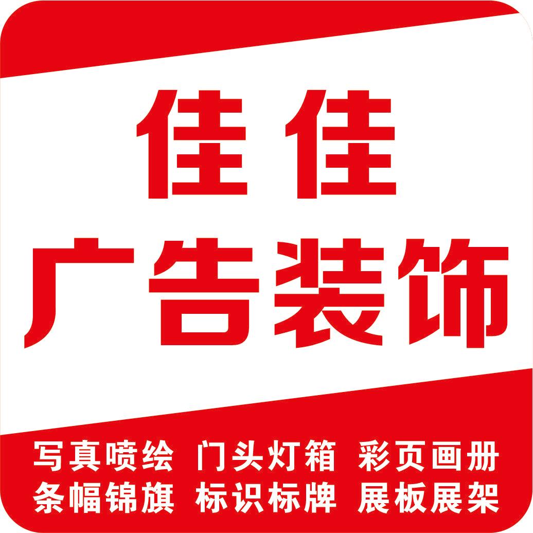 佳舜源广告装饰
