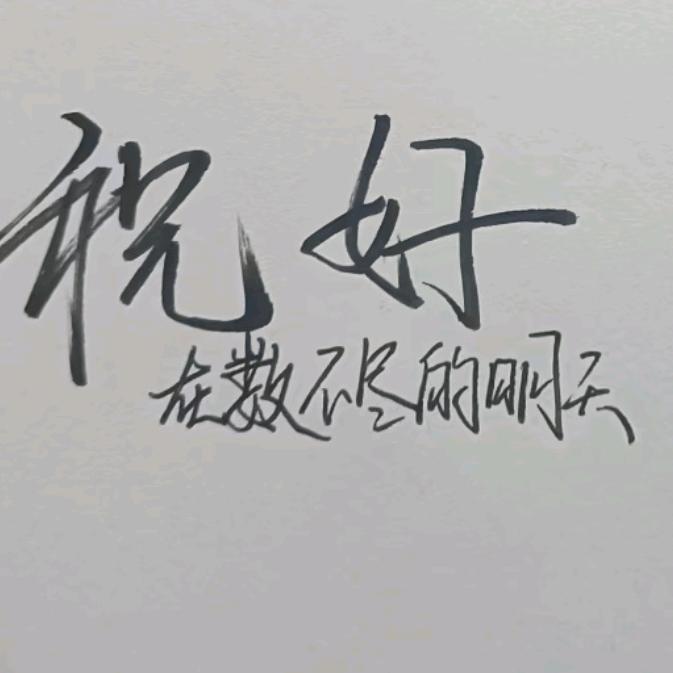 开心至上噢