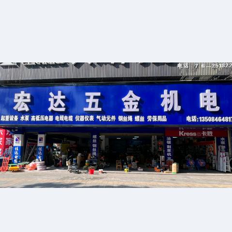 常德宏达五金机电