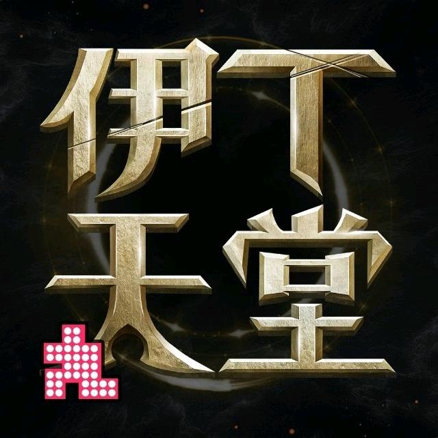 伊丁丶文强