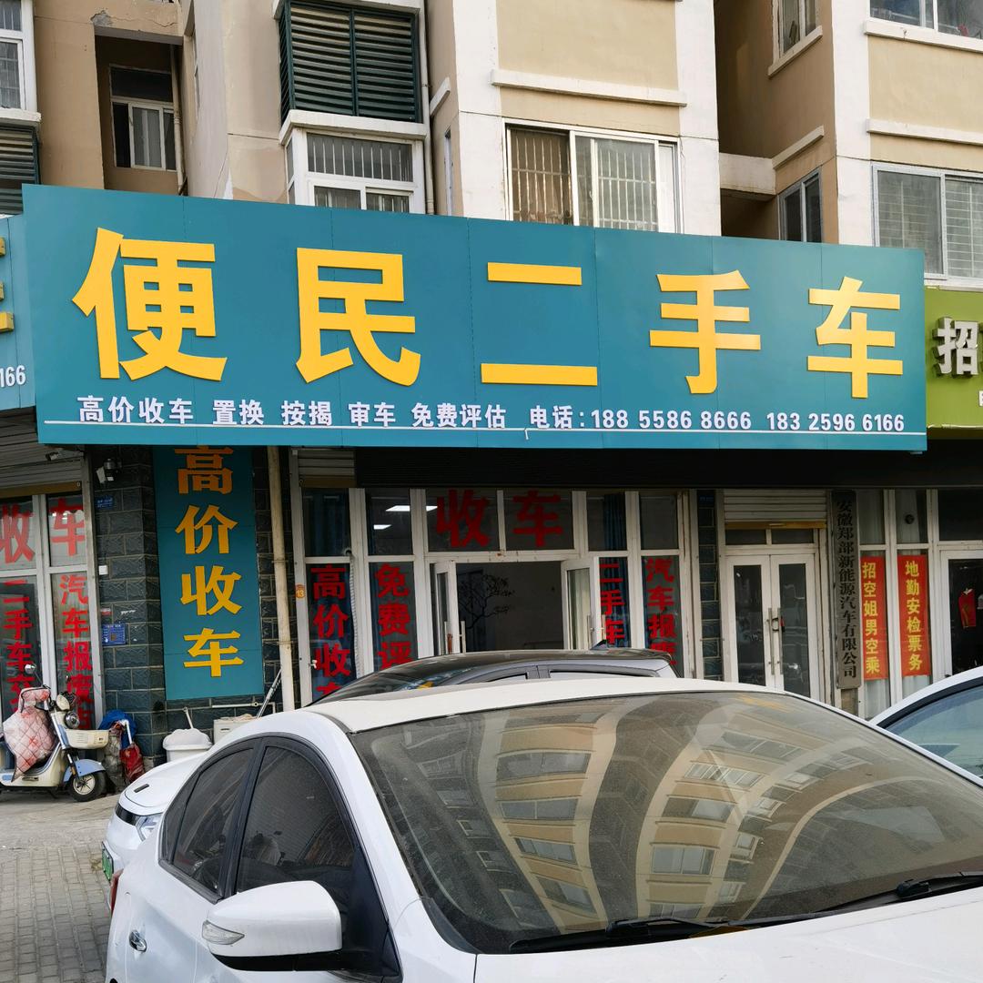 临泉县便民二手车
