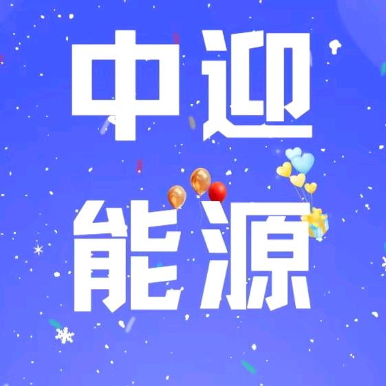 蓬莱中迎石化加油站