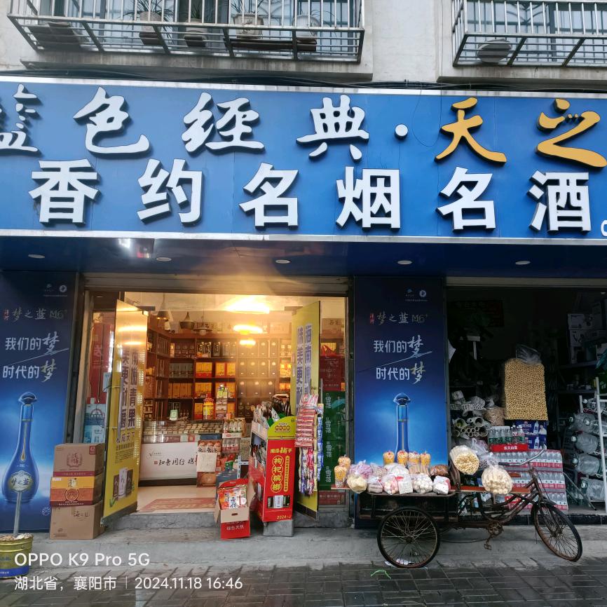 香约名烟名酒