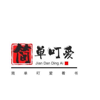 简单叮爱看书