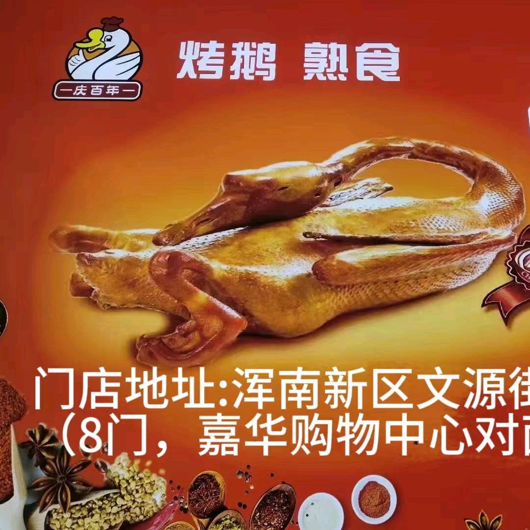 庆百年烤鹅熟食