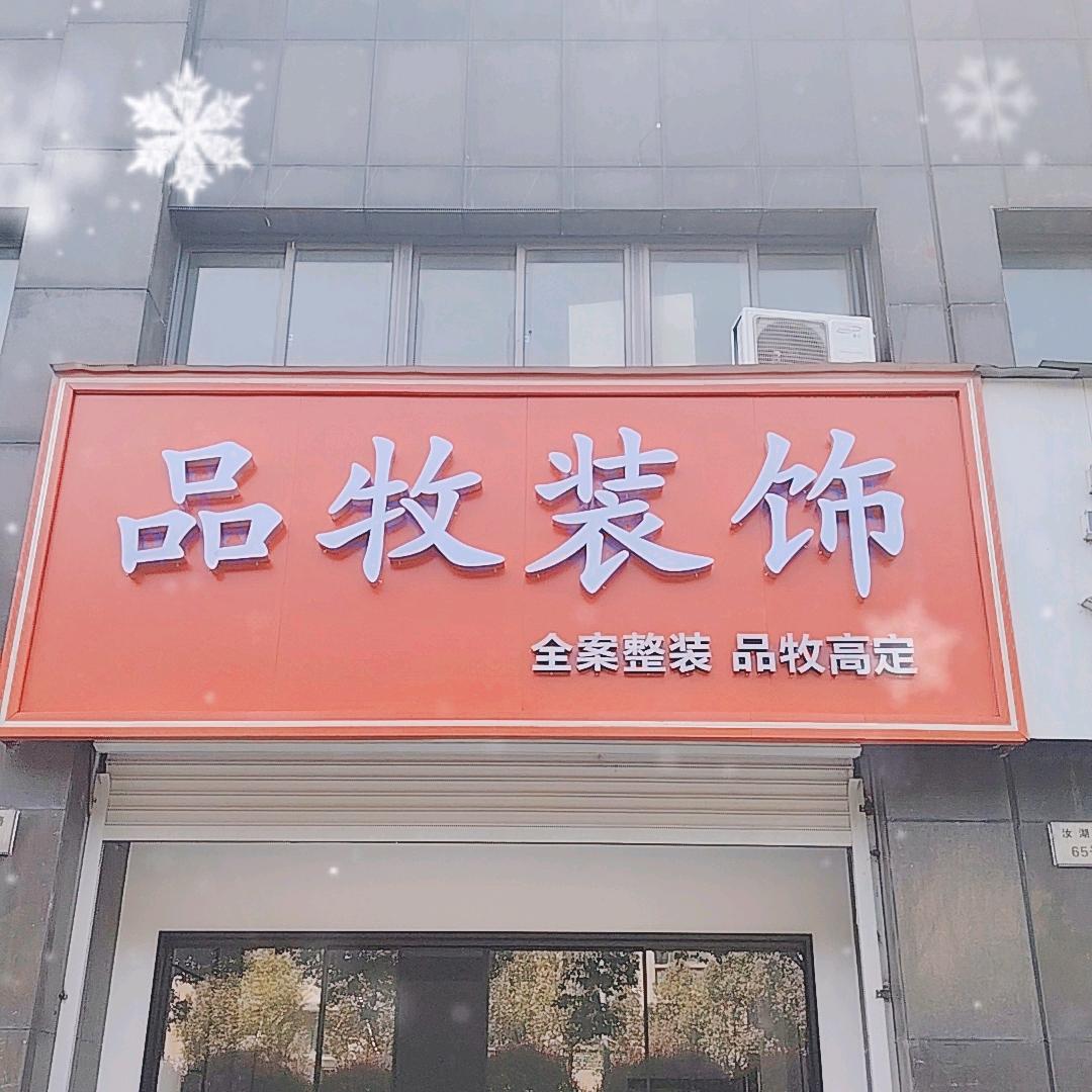 余姚泗门品牧装饰