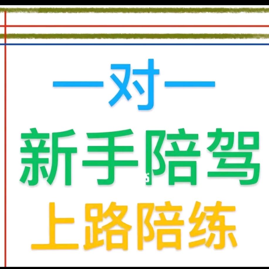 德州汽车陪练——郭老师