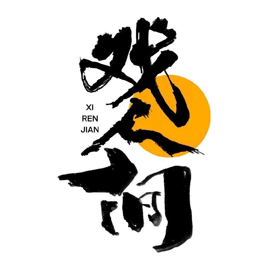 虎门戏人间探案馆·剧本杀