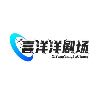 喜洋洋剧场