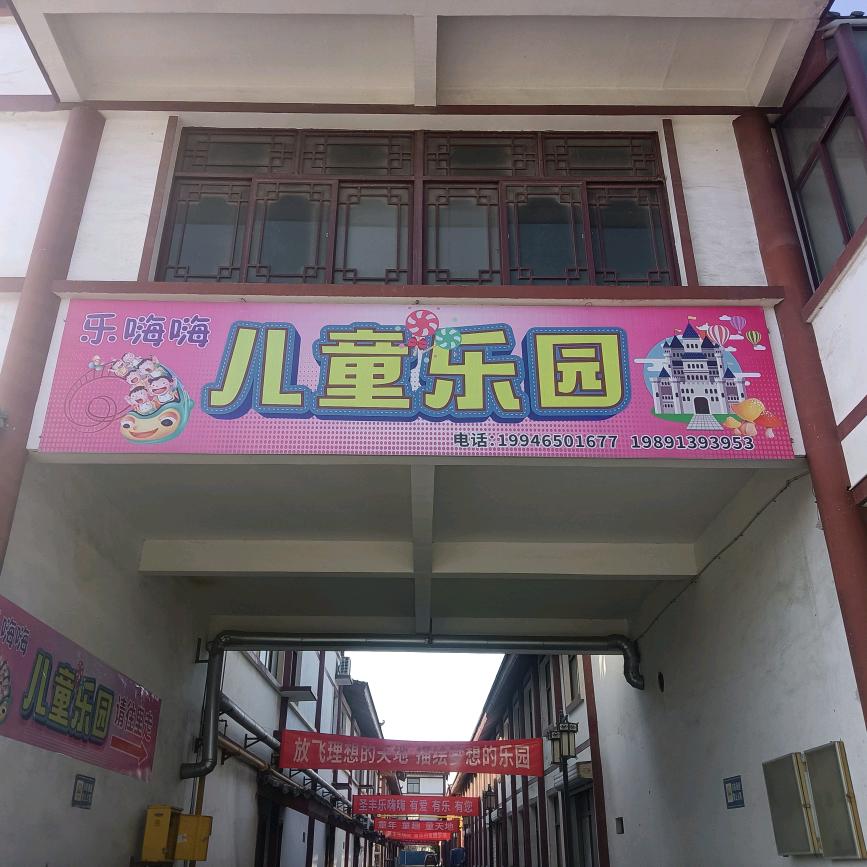 圣丰乐嗨嗨儿童乐园