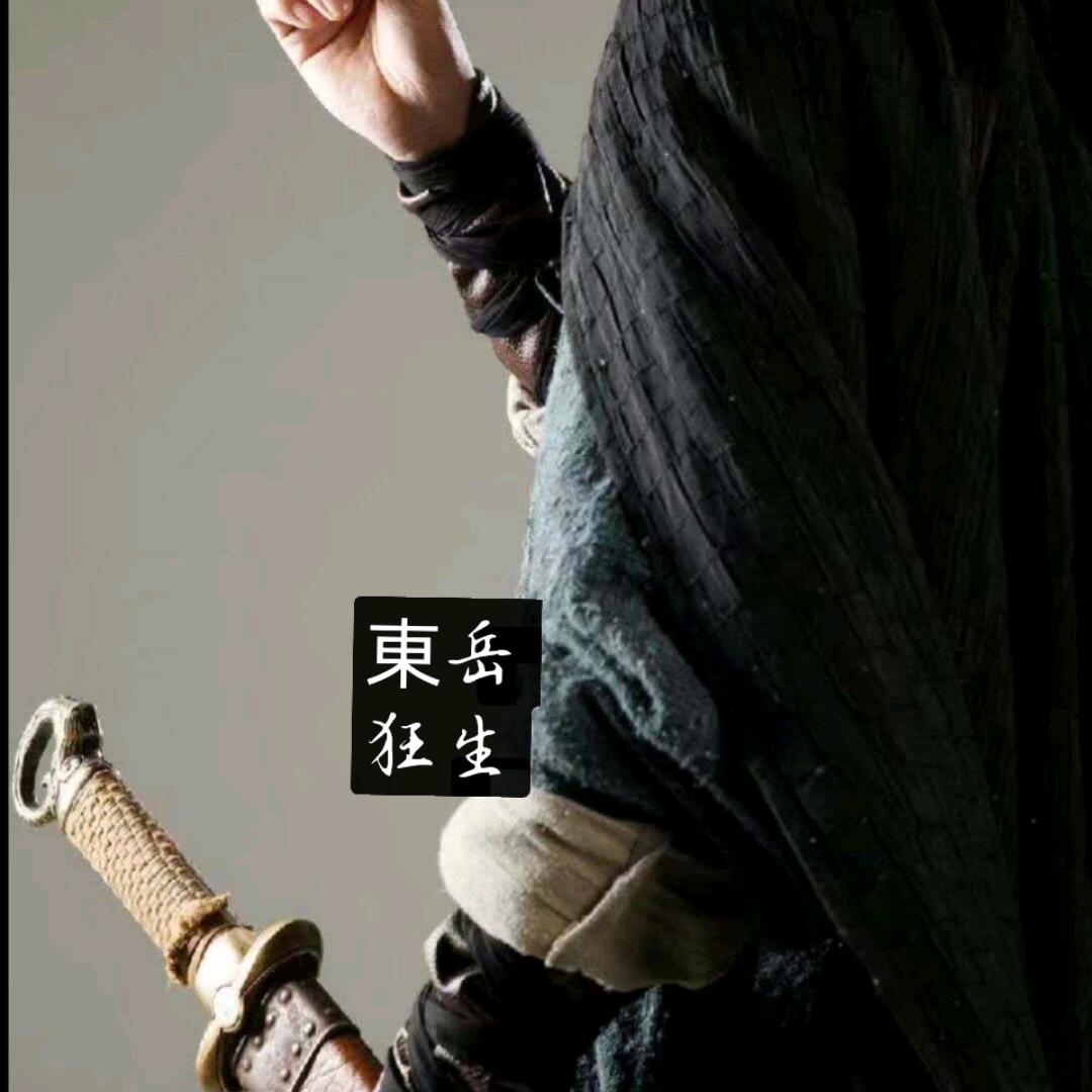 東岳♚狂生