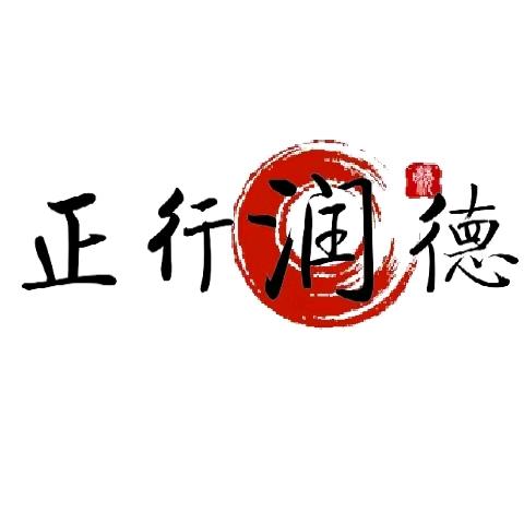正行润德