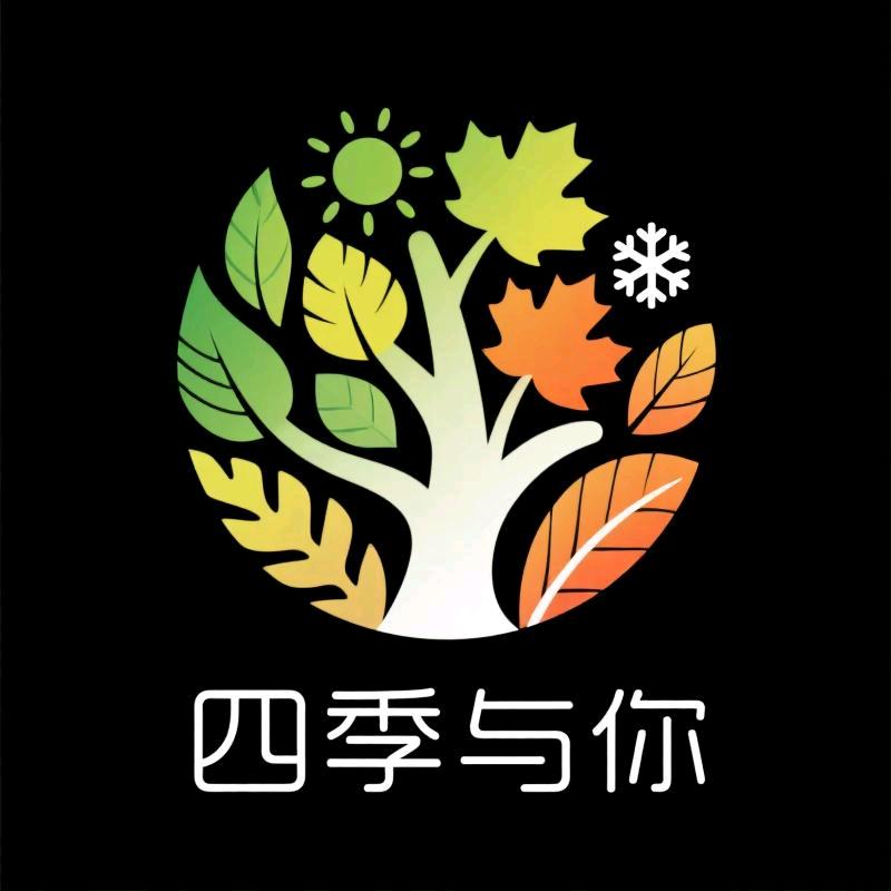 四季与婗