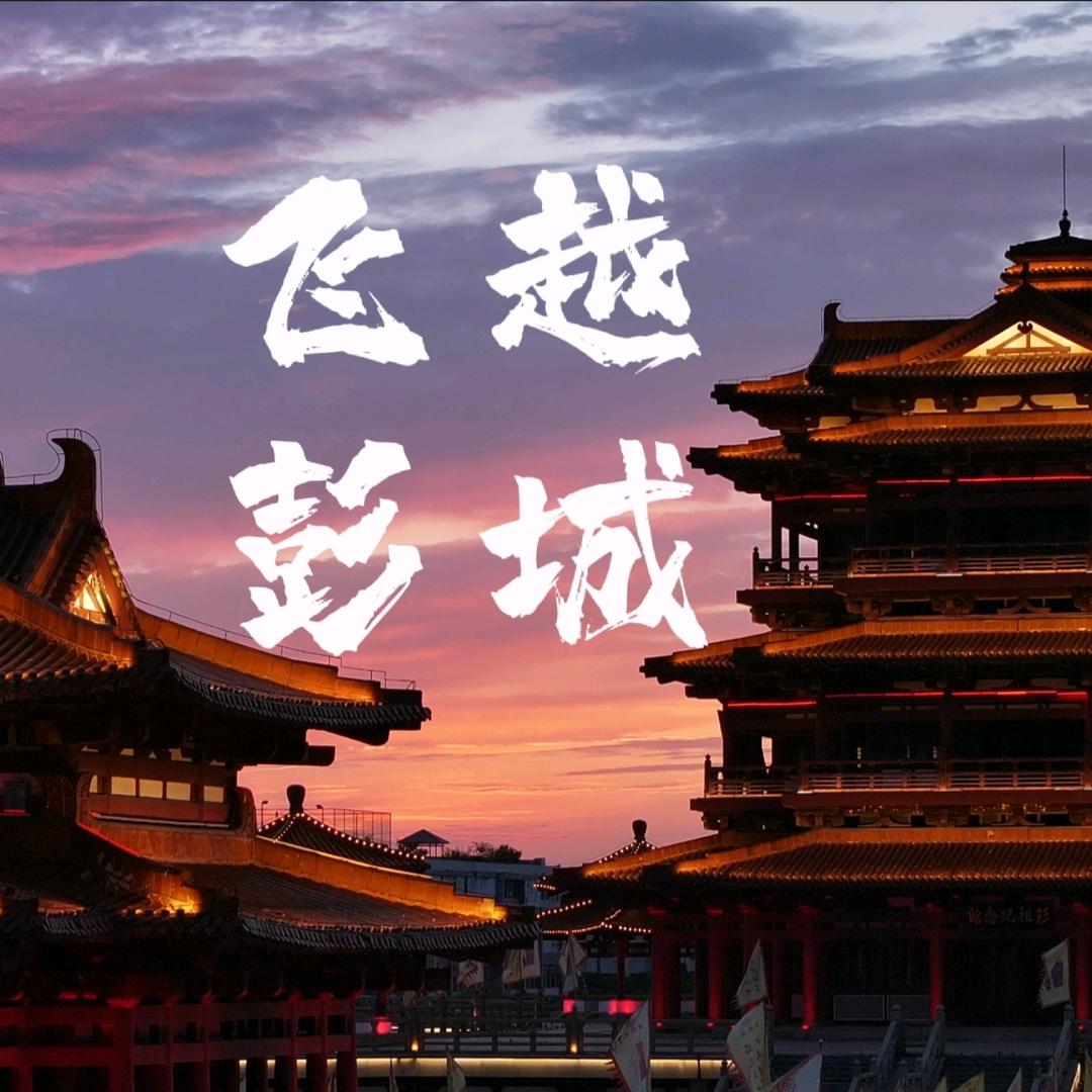 飞越彭城
