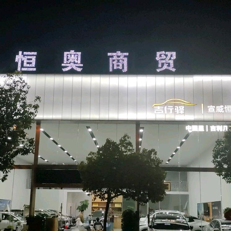 宣威市恒奥商贸（吉利汽车-吉行驿）